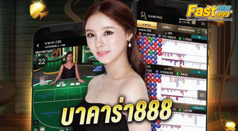 บาคาร่า 888