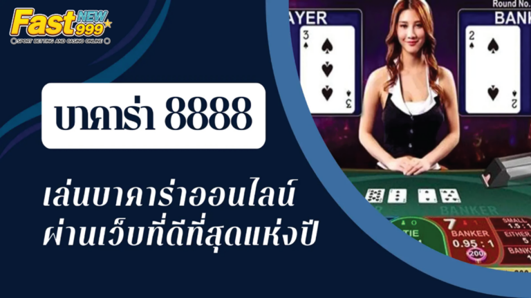 บาคาร่า 8888