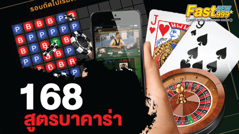 บาคาร่า 168