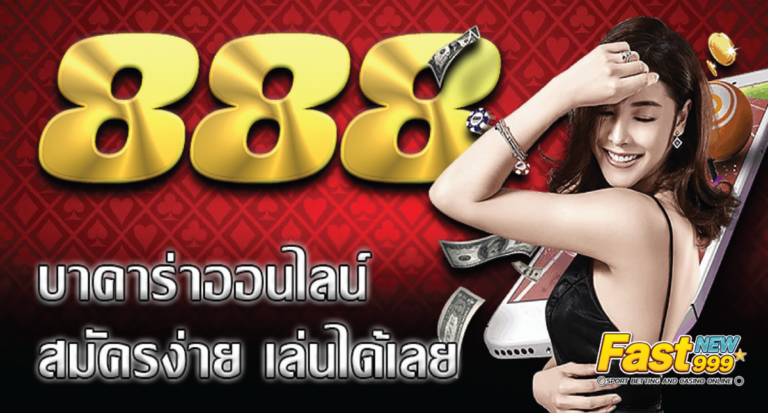 บาคาร่า 888