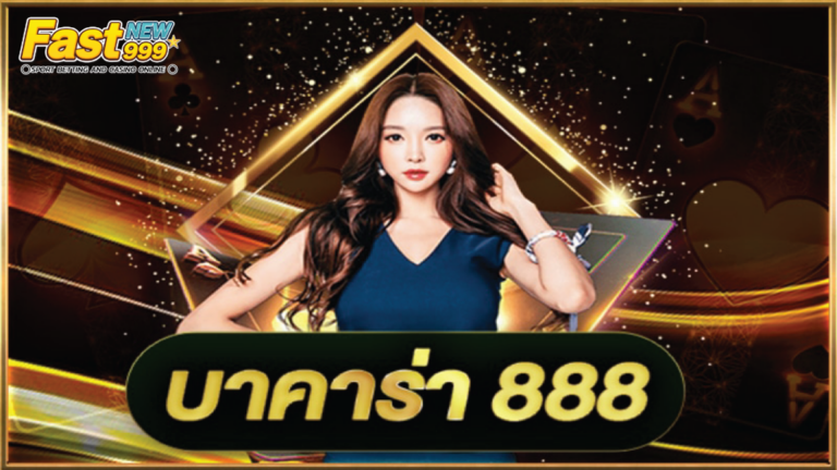 บาคาร่า 8888