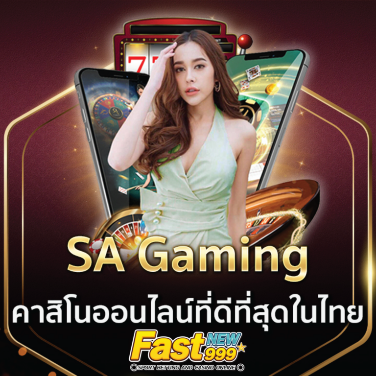 sa gaming เข้าสู่ระบบ