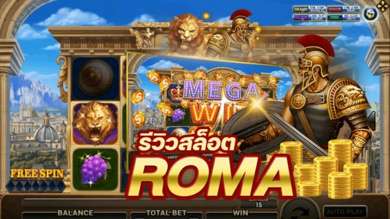 รีวิวเกม Roma Slot สัมผัสความมั่งคั่ง แห่งกษัตริย์แห่งกรุงโรม