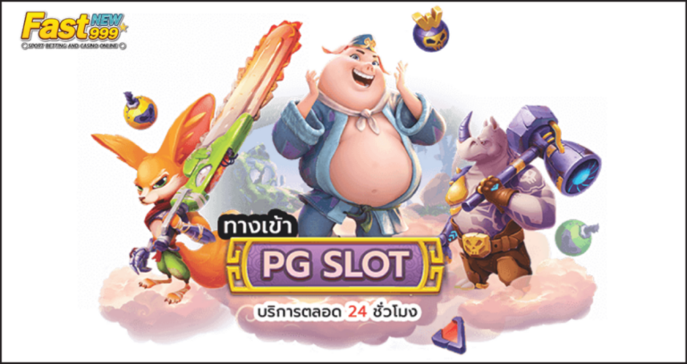 ทางเข้าpg slot