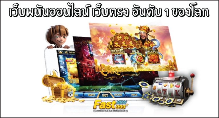 เว็บพนันออนไลน์ เว็บตรง อันดับ 1 ของโลก