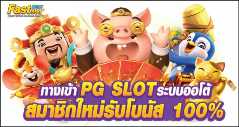 ทางเข้าpg slot