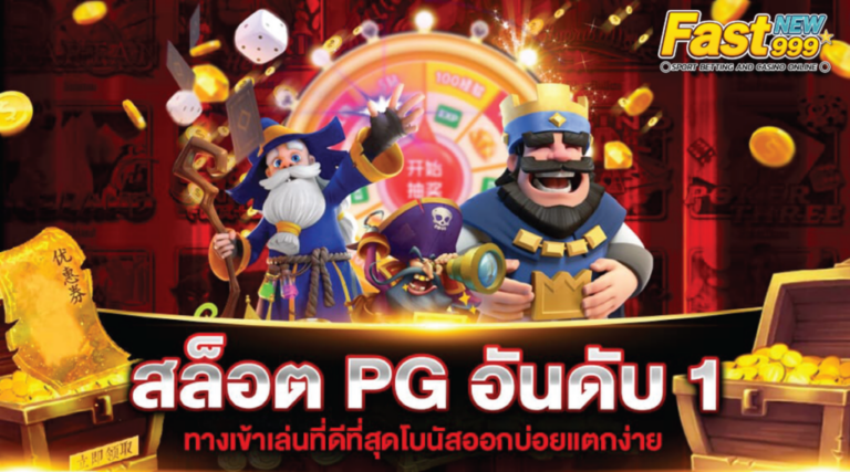 เกมสล็อต ค่าย pg ใหม่ล่าสุด