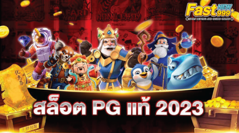 เกมสล็อต ค่าย pg ใหม่ล่าสุด