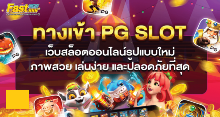 ทางเข้าpg slot