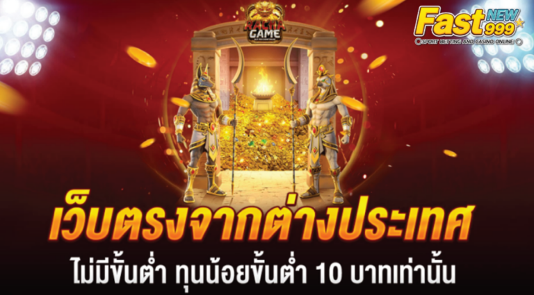 เว็บพนันออนไลน์ เว็บตรง อันดับ 1 ของโลก