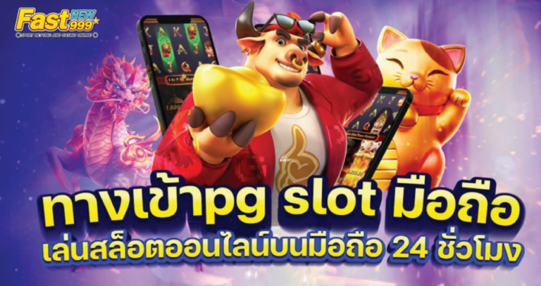 ทางเข้าpg slot