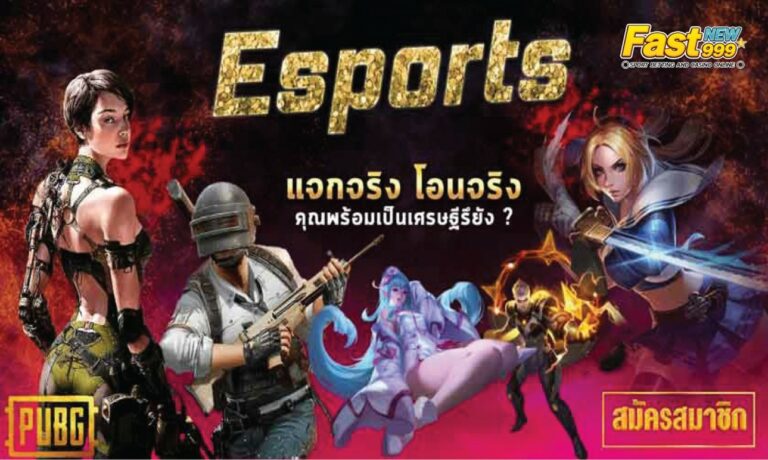 กีฬา e sport