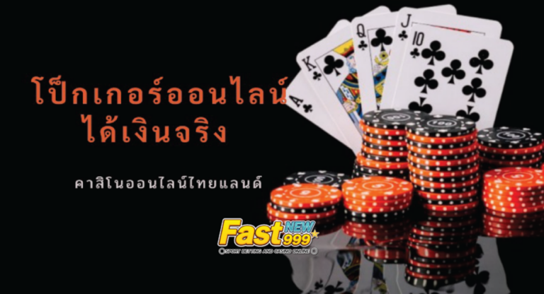 poker ออนไลน์ เงิน จริง