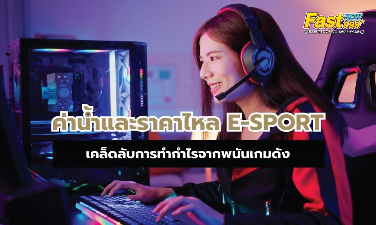 เกม e sport