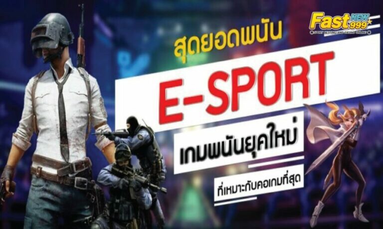 แทง esport