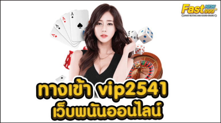 vip2541 ทางเข้า