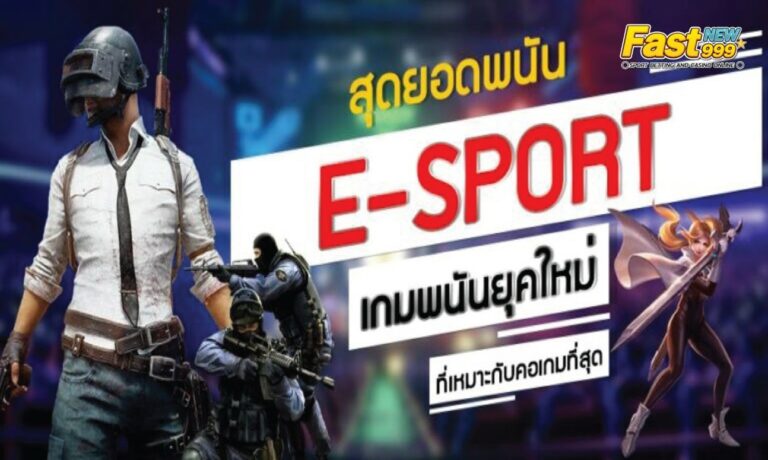 เกม e sport