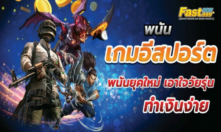 แทง esport